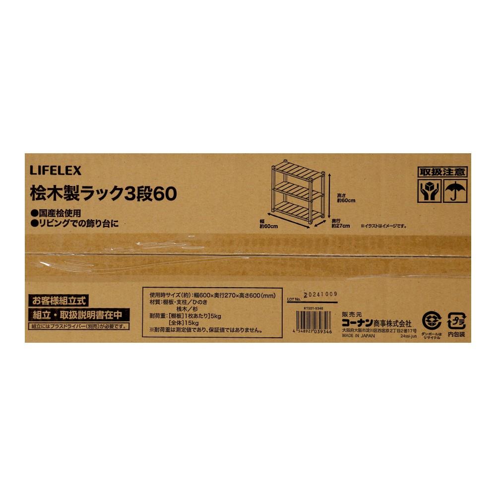 LIFELEX　桧木製ラック３段６０　約６０×２７×６０ｃｍ 3段60