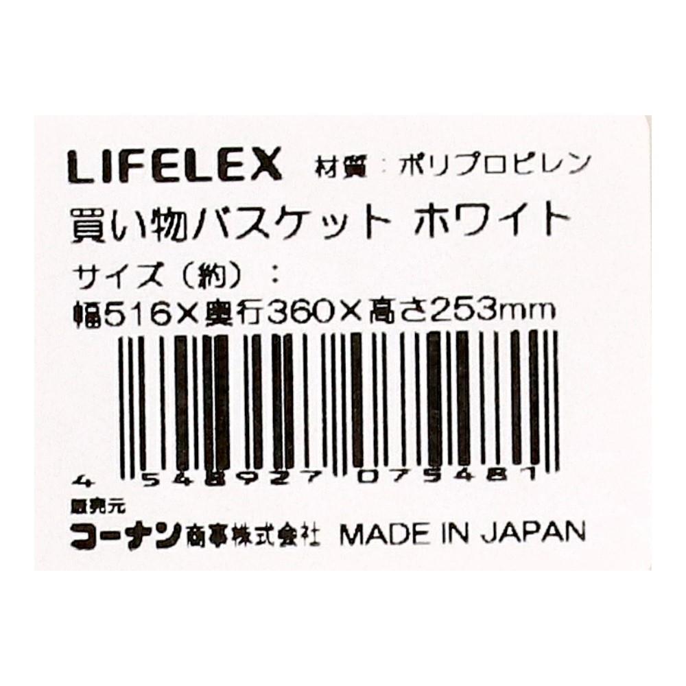 LIFELEX　買い物バスケット　ホワイト ホワイト 単品