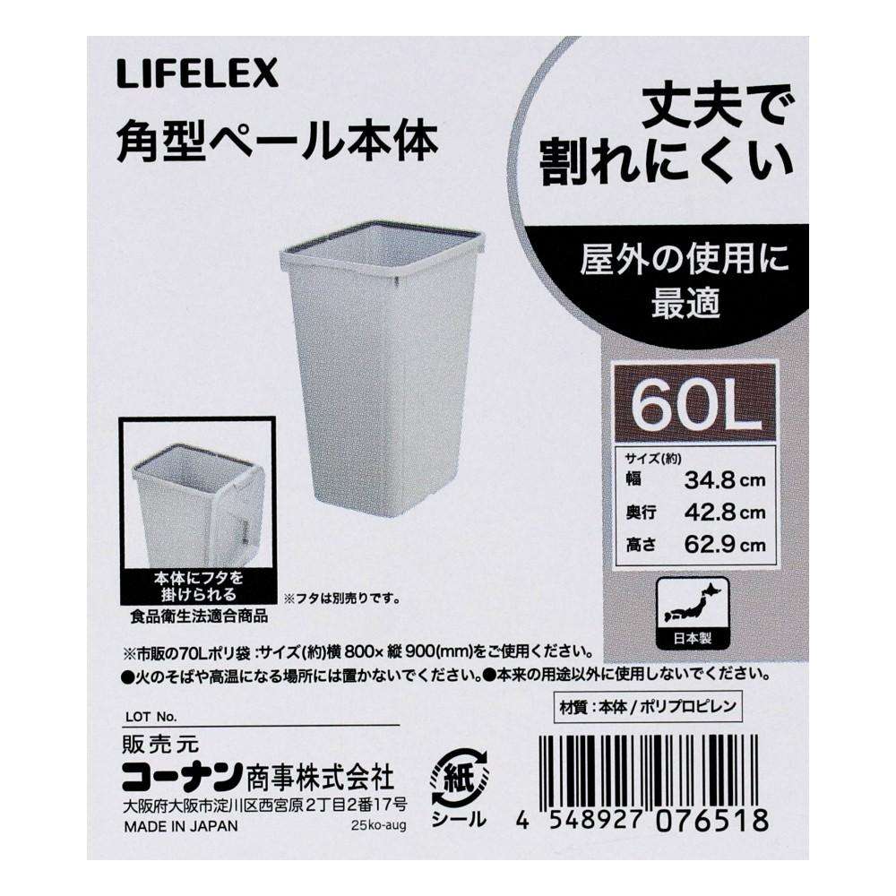 LIFELEX　角型ペール６０Ｌ　本体　グレー　×４個セット 60L本体4個セット