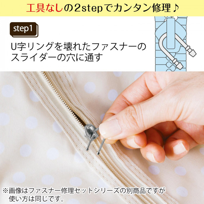 ファスナー修理セットCUTE(8個組)　0390066