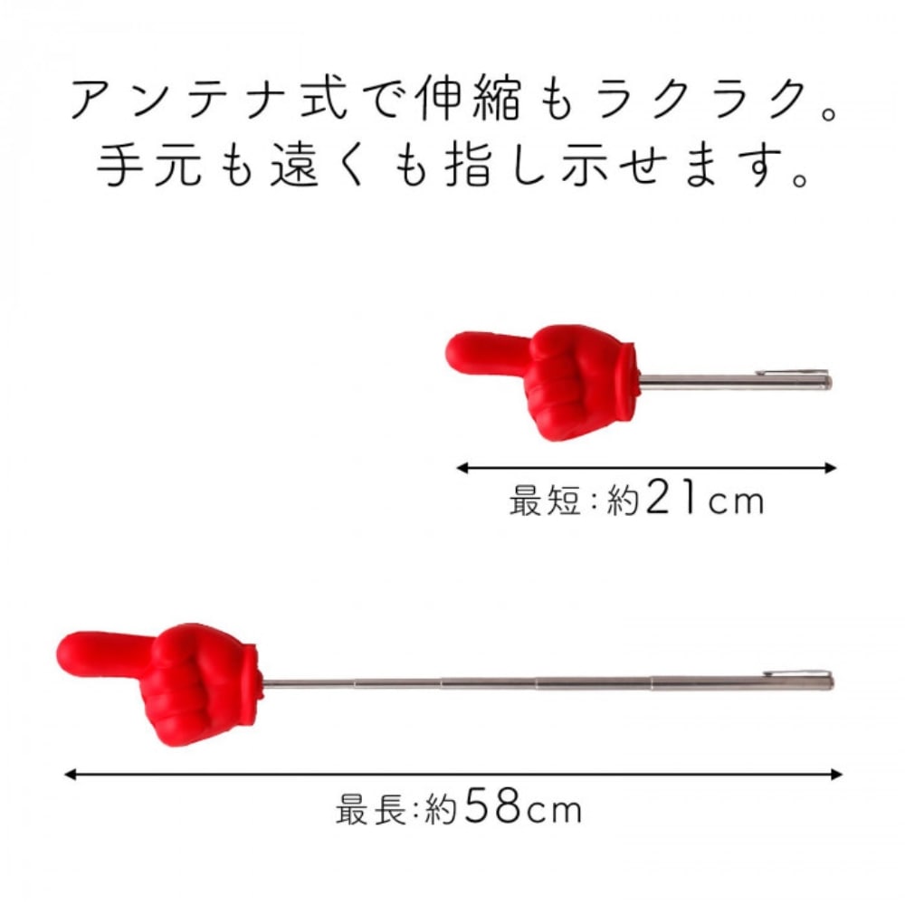 ぐ～っと伸びる指さし棒　0390223