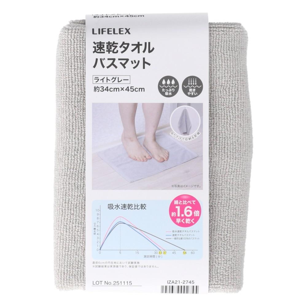 LIFELEX　速乾タオルバスマット　ライトグレー　３４×４５　ＩＺＡ２１－２７４５ ライトグレー 34×45
