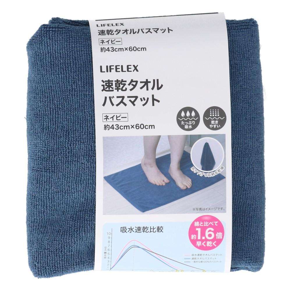 LIFELEX　速乾タオルバスマット　ネイビー　４３×６０　ＩＺＡ２１－２７５２ ネイビー 43×60