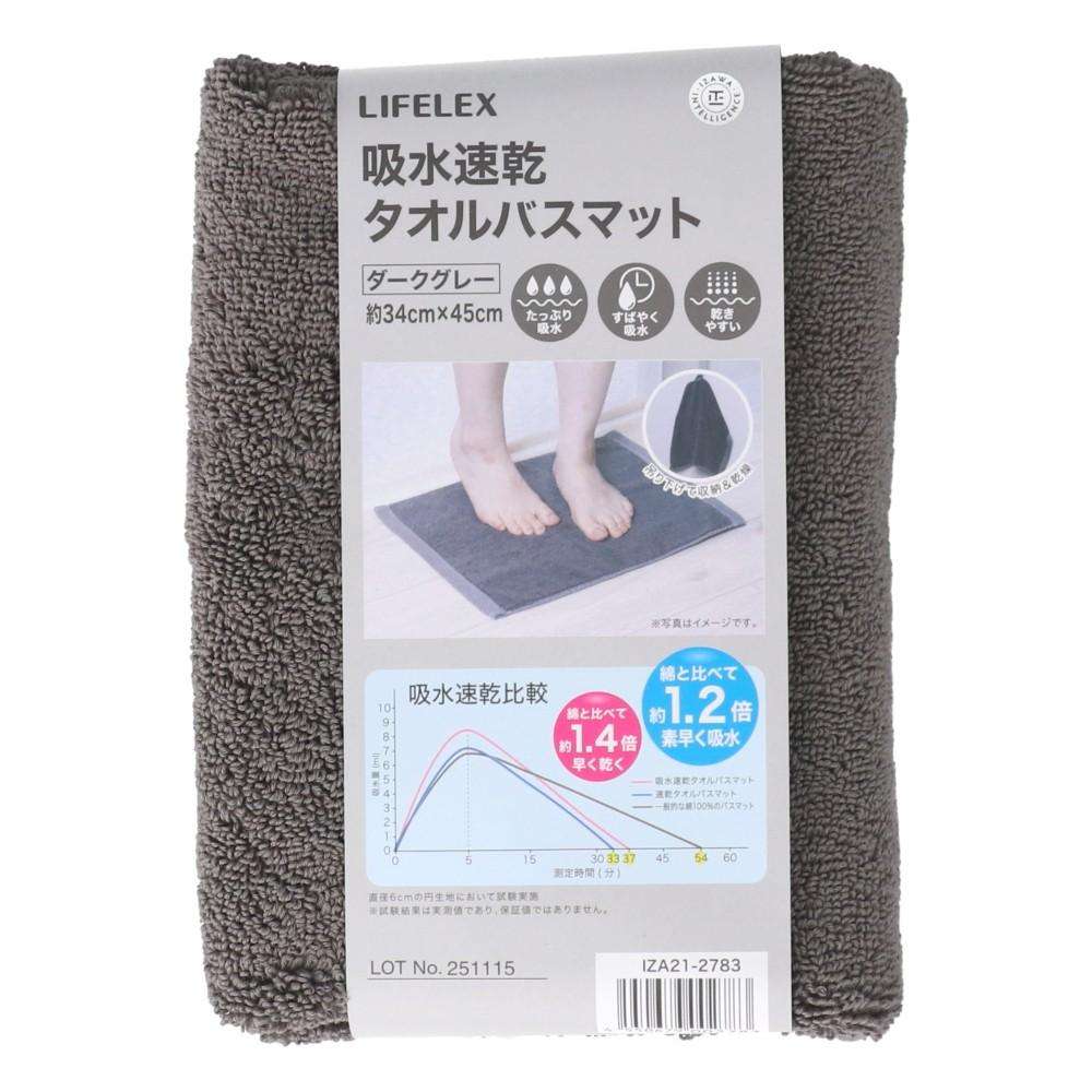 LIFELEX　吸水速乾タオルバスマット　ダークグレー　３４×４５　ＩＺＡ２１－２７８３ ダークグレー 34×45