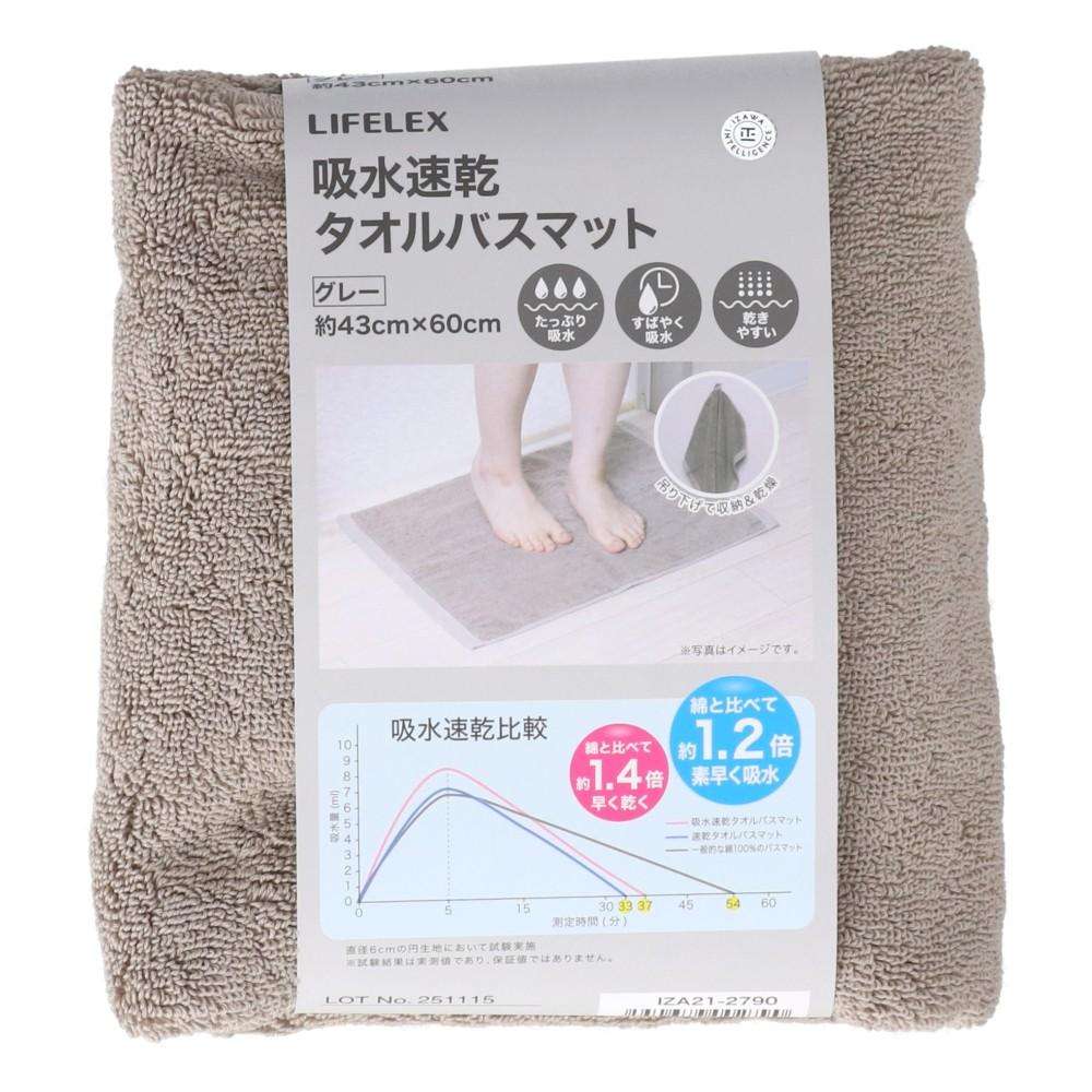 LIFELEX　吸水速乾タオルバスマット　グレー　４３×６０　ＩＺＡ２１－２７９０ グレー 43×60