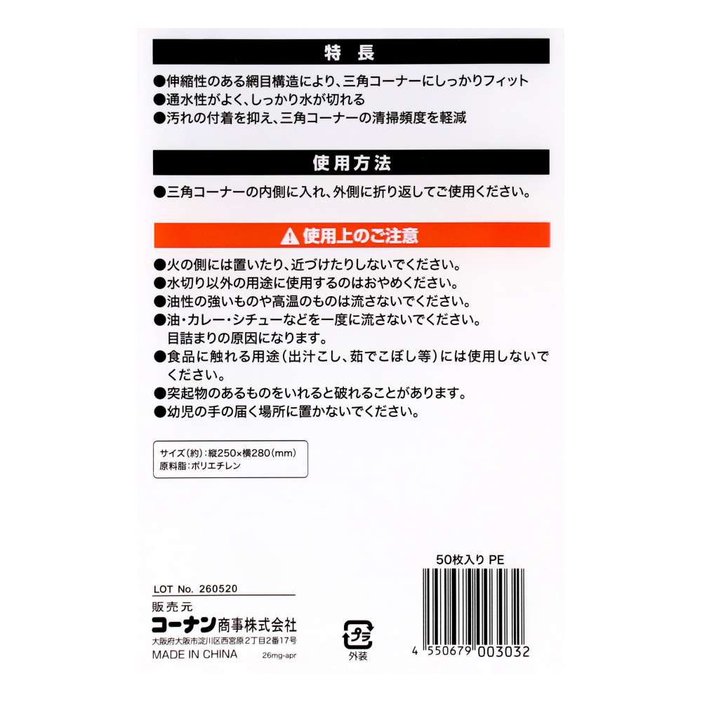 LIFELEX　メッシュ水切りネット　三角コーナー用　５０枚入り　ＫＴＴ０５－３０３２ＰＥ 三角コーナー用