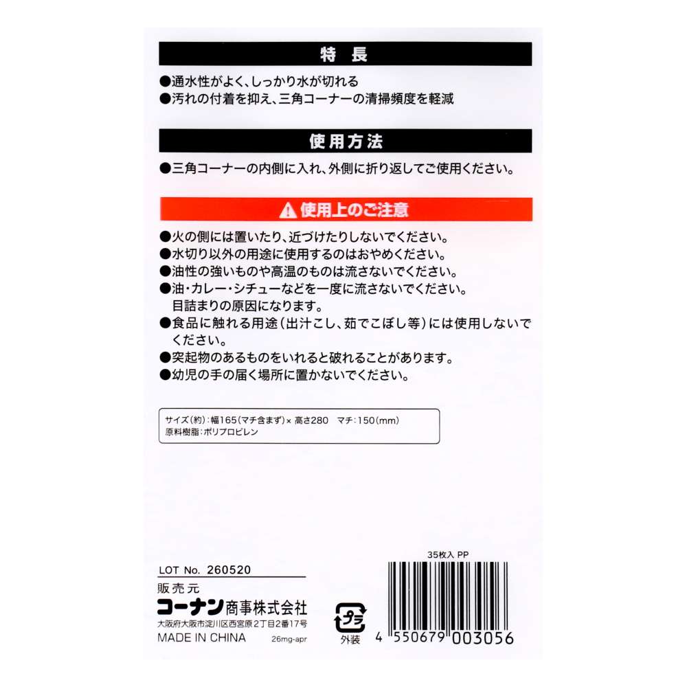 LIFELEX　不織布水切りネット　三角コーナー用　３５枚入　ＫＴＴ０５ー３０５６ＰＰ 三角コーナー用