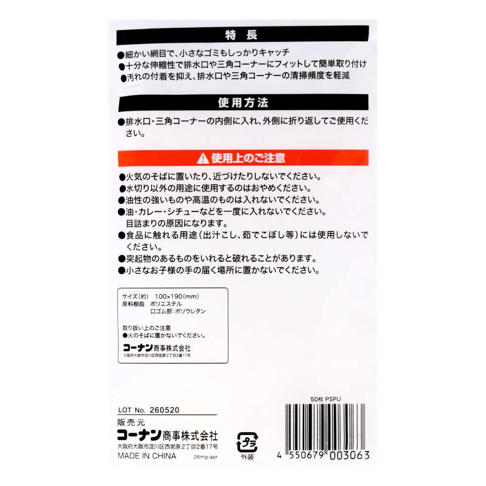 LIFELEX　ストッキング水切りネット　三角コーナー・排水口兼用５０枚入　ＫＴＴ０５－３０６３ＰＳＰＵ 三角コーナー・排水口兼用５０枚入
