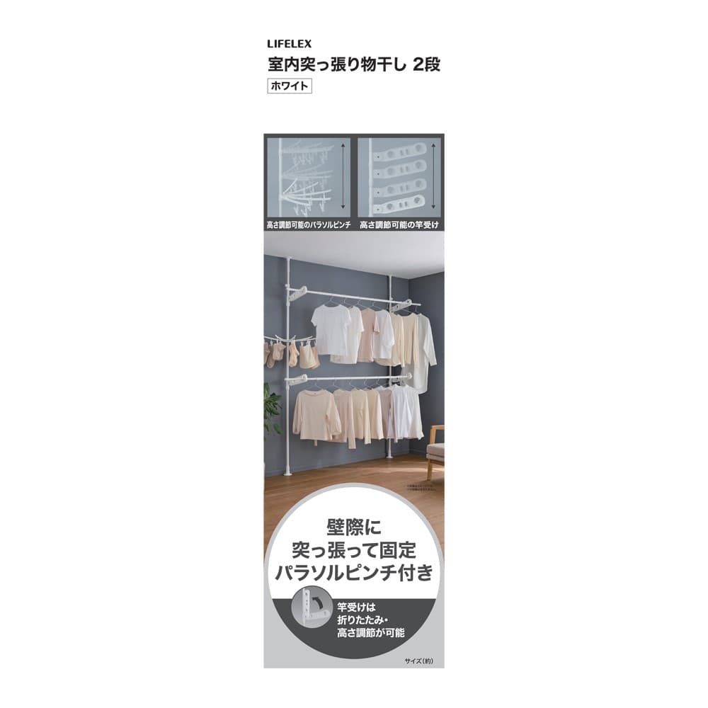 LIFELEX　室内突っ張り物干し２段　ＹＯＵ２１－３６９８　ホワイト