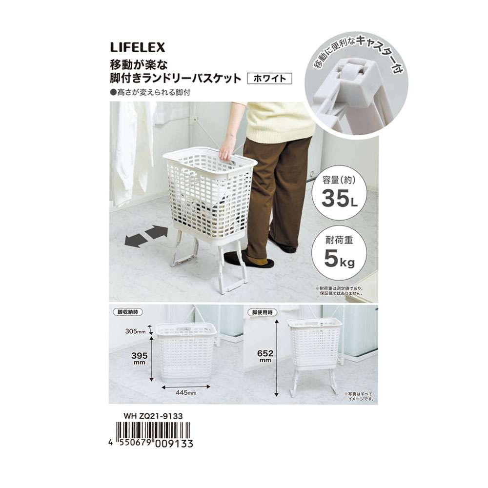LIFELEX　移動が楽な脚付きランドリーバスケット　ホワイト　ＺＱ２１－９１３３ ホワイト