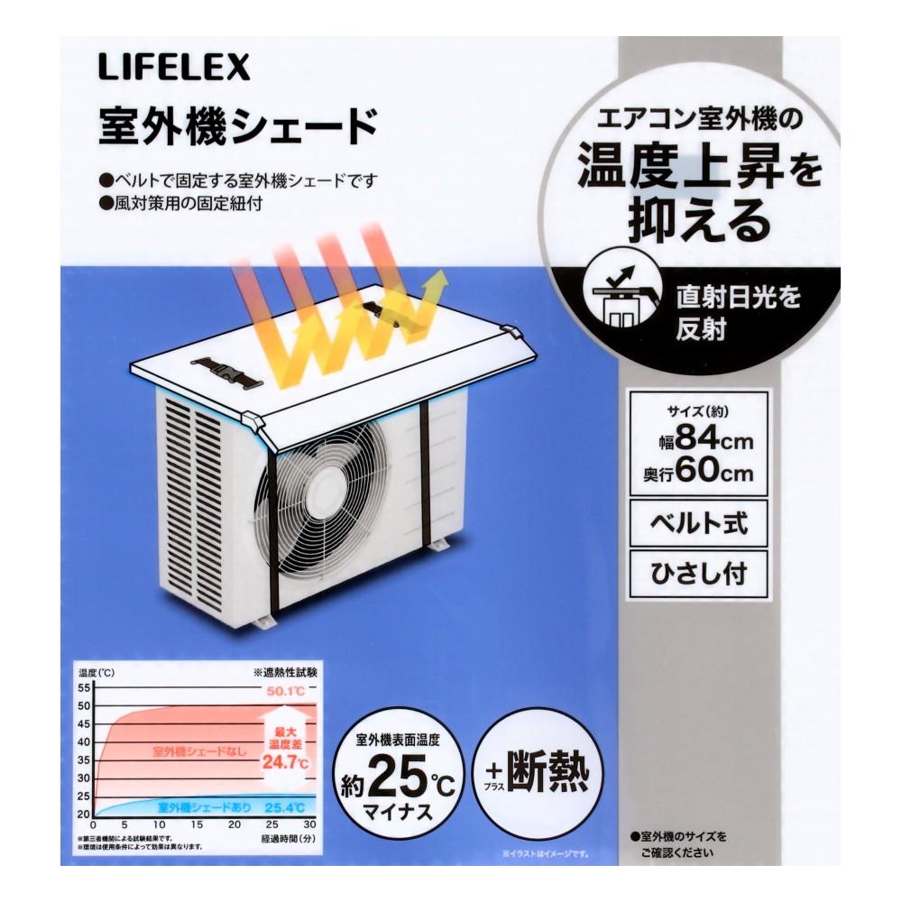 LIFELEX　室外機シェードベルト式ひさし付き　ＮＨ２１－４６７０　約幅８４０×奥行６００×高さ１０ｍｍ　ホワイト＋シルバー