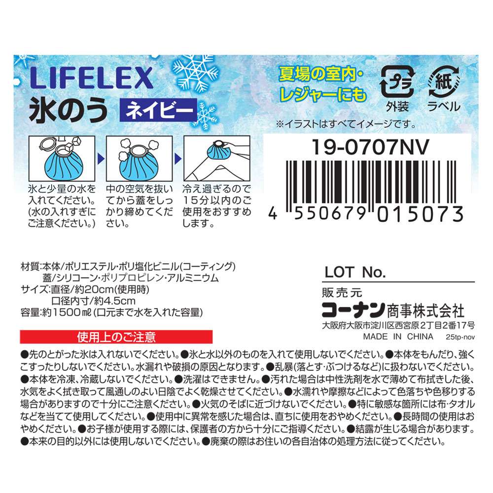 LIFELEX　氷のう　ネイビー　１９－０７０７ＮＶ