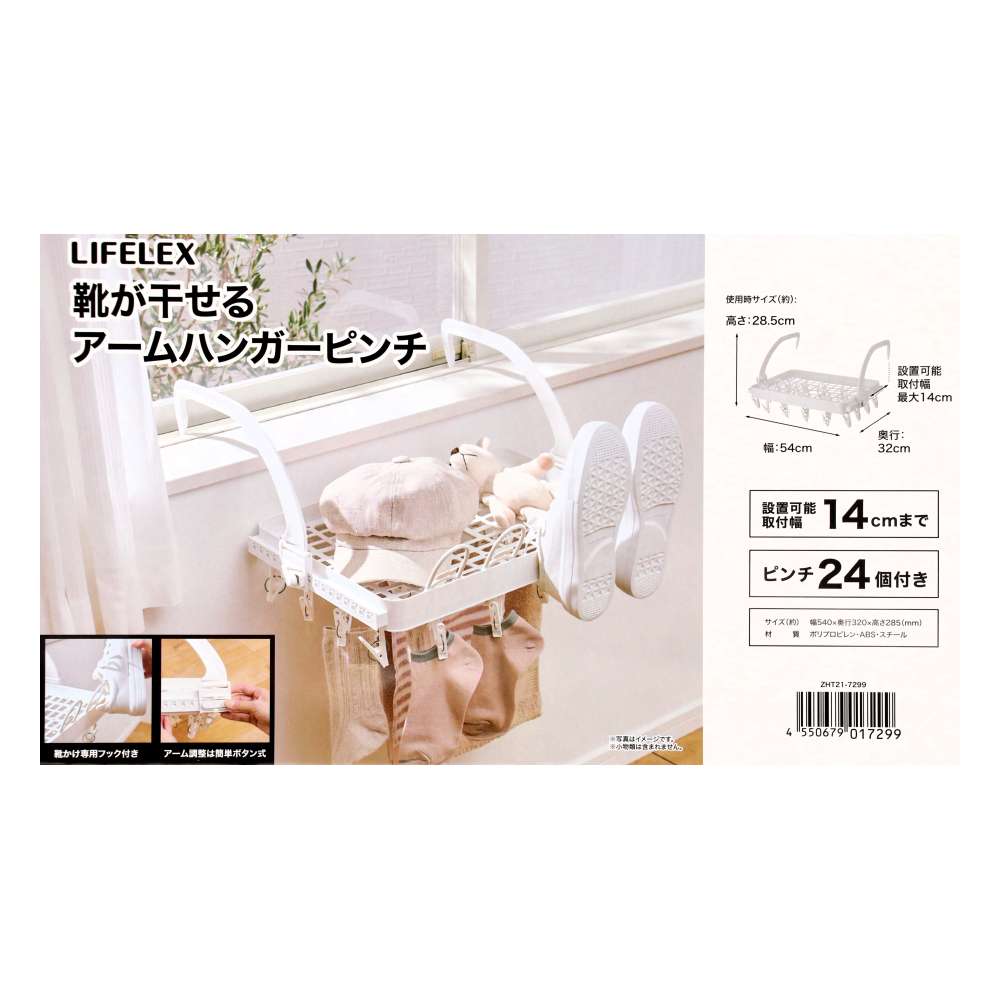 LIFELEX　靴が干せるアームハンガーピンチ　ＺＨＴ２１－７２９９