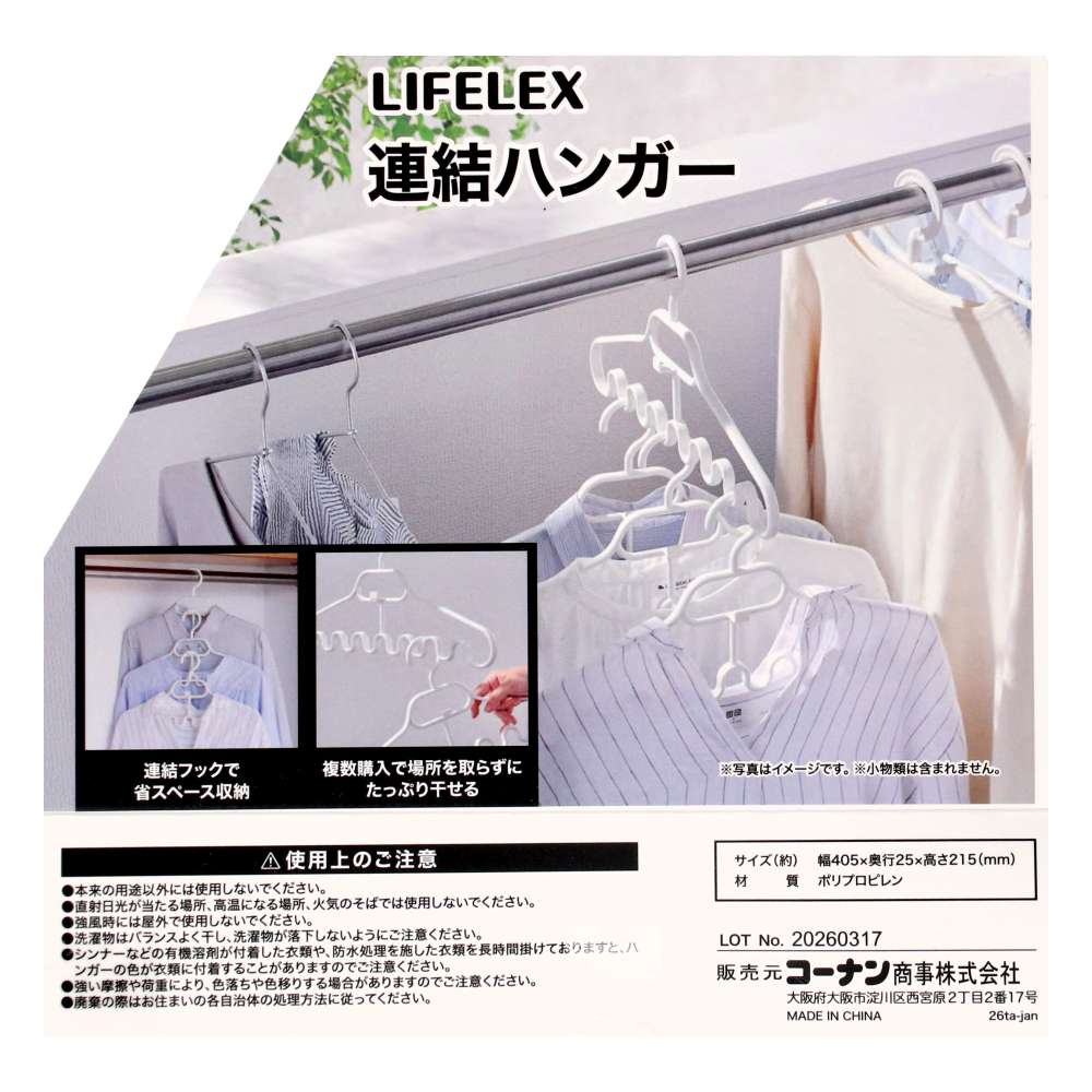 LIFELEX　連結ハンガー３Ｐ　ＺＨＴ２１－７３２９