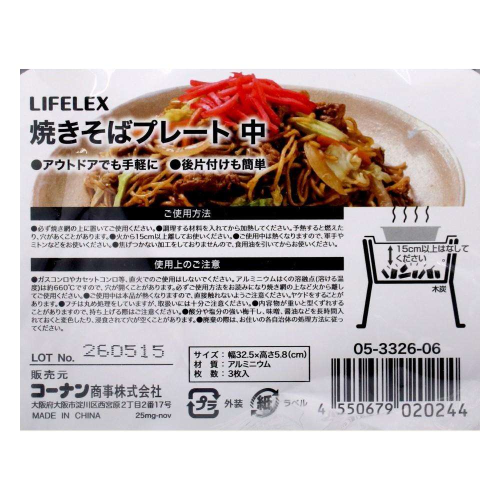 LIFELEX　焼きそばプレート中　３枚入り　０５－３３２６－０６