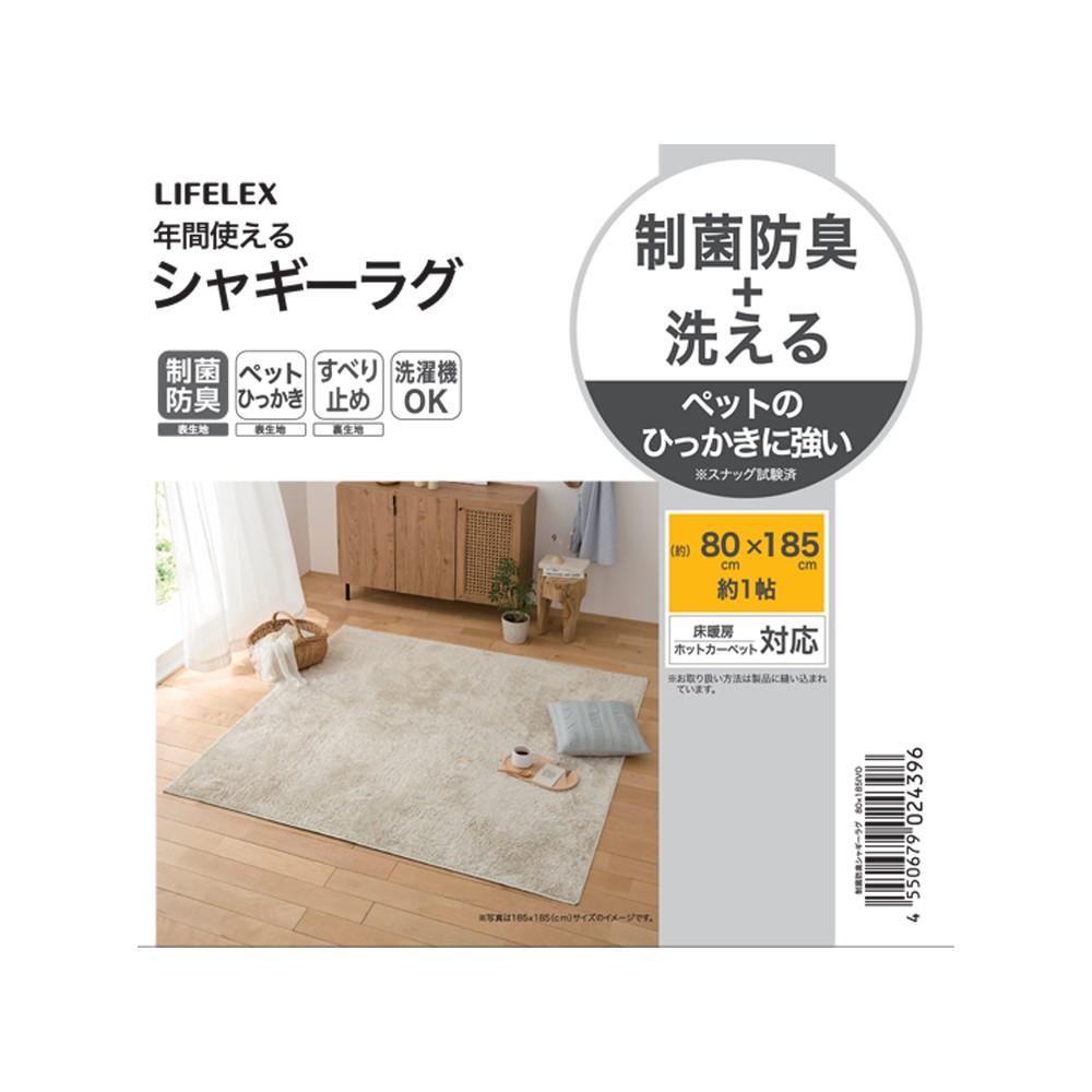 LIFELEX 洗える制菌防臭シャギーラグ 80X185 IVO 80X185 IVO