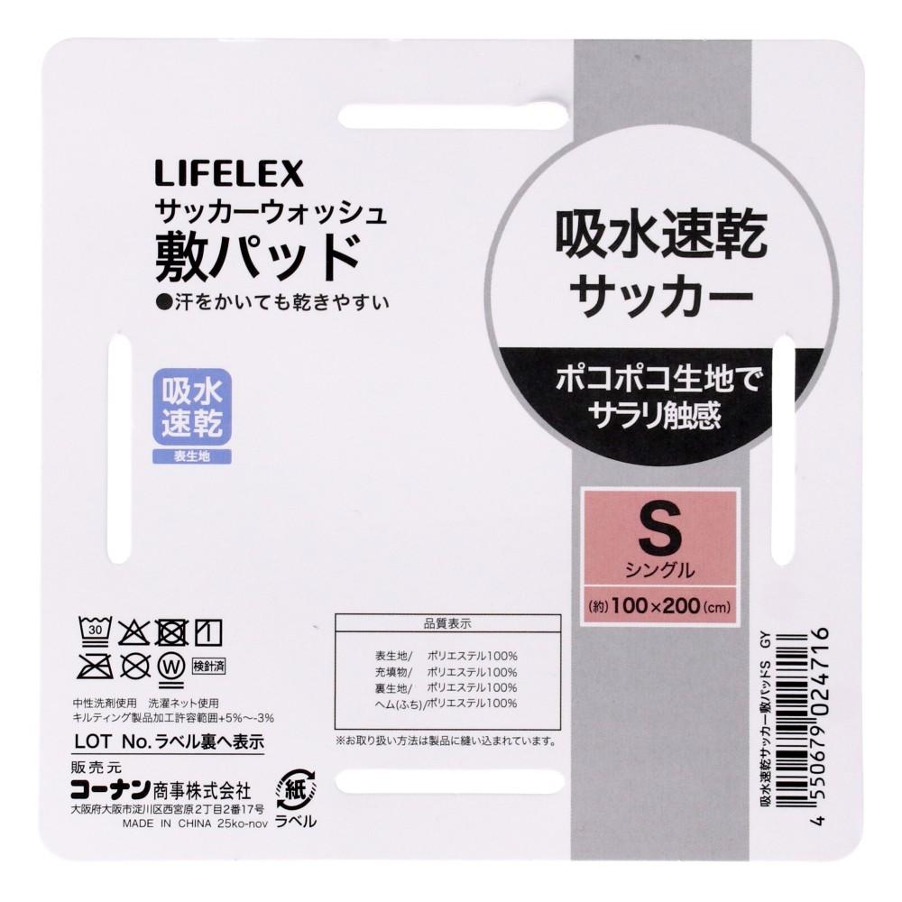 LIFELEX 吸水速乾サッカー敷パッド S