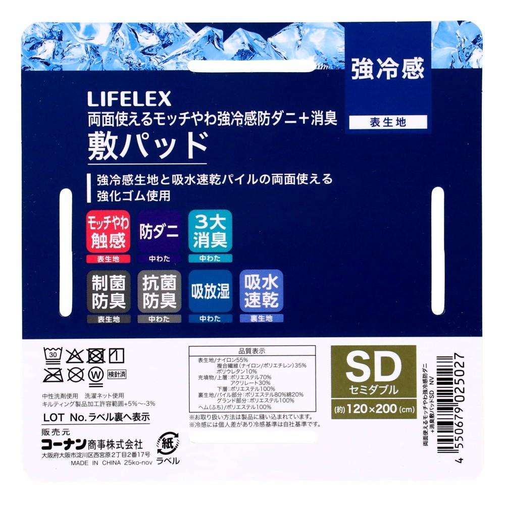 LIFELEX 両面使えるモッチやわ強冷感防ダニ＋消臭敷パッド SD NV NV