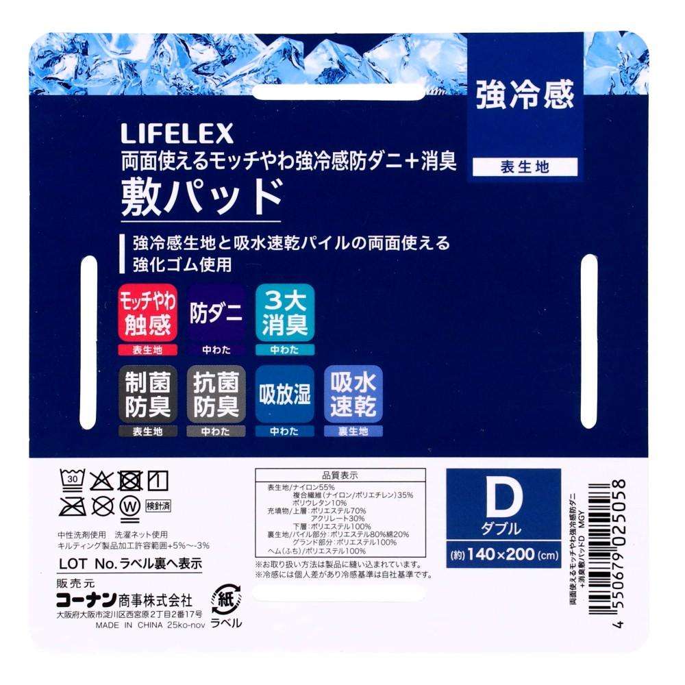 LIFELEX 両面使えるモッチやわ強冷感防ダニ＋消臭敷パッド D MGY MGY