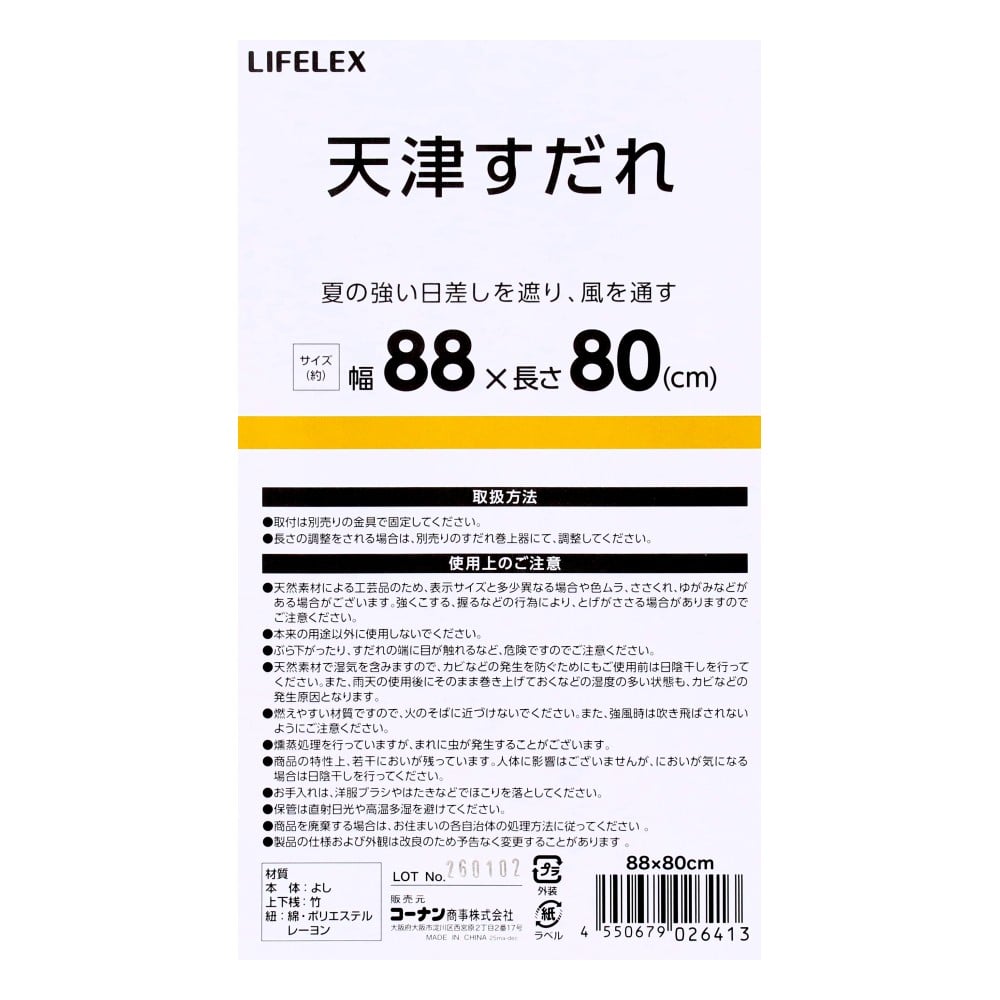 LIFELEX　天津すだれ　約幅８８×長さ８０ｃｍ