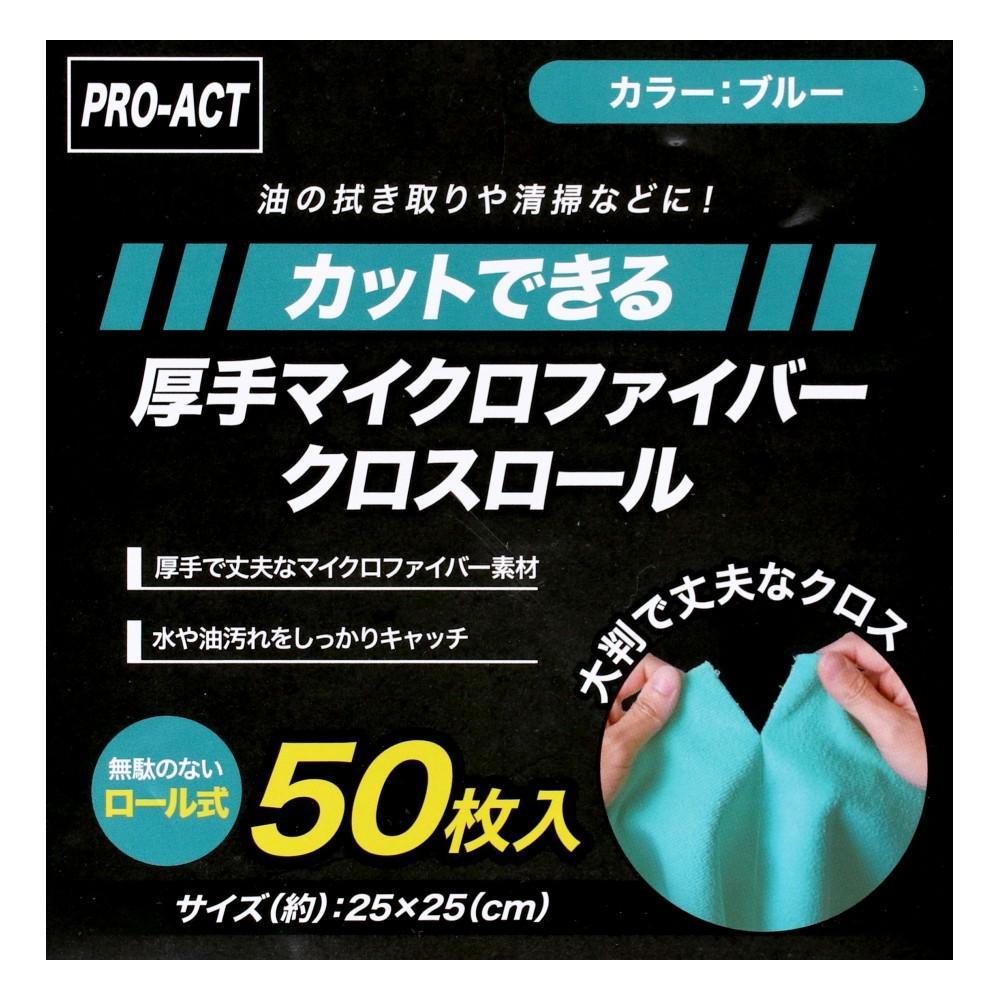LIFELEX　カットできる厚手マイクロファイバークロスロール　５０カット　２５×２５ｃｍ　８００ｇ