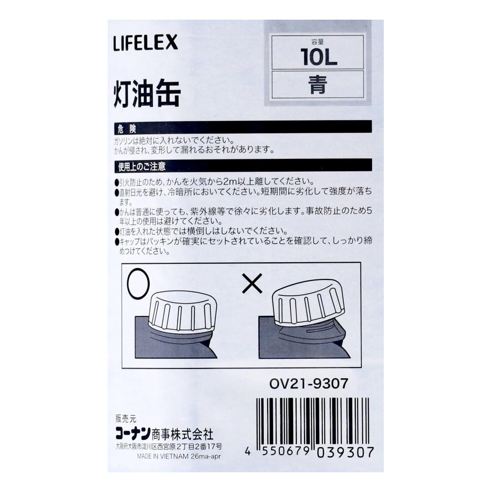 LIFELEX　灯油缶　１０Ｌ　青　ＯＶ２１－９３０７