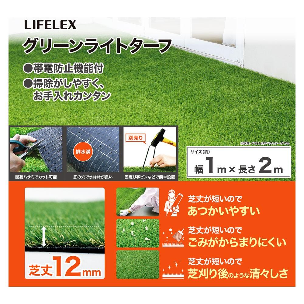 LIFELEX　グリーンライトターフ　１×２ｍ　ＨＫ０９－０７７８ １×２ｍ