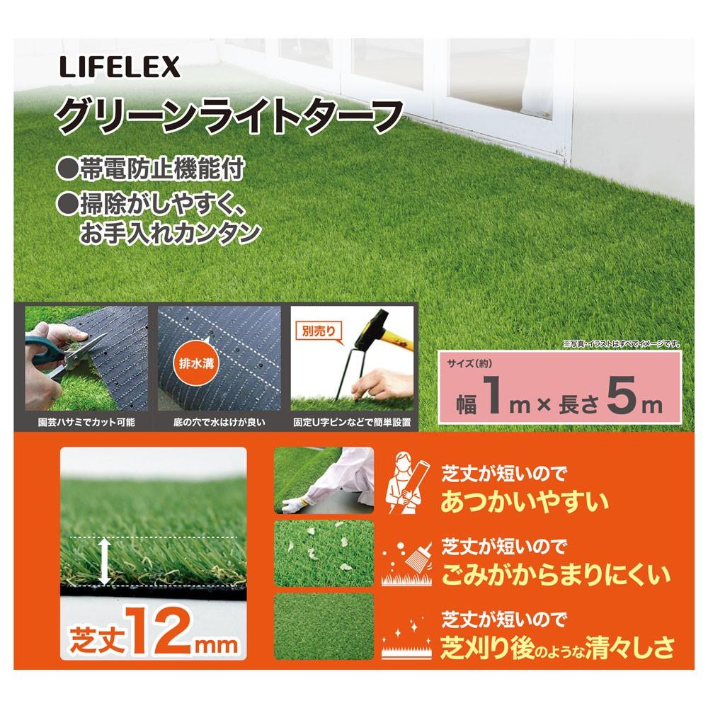 LIFELEX　グリーンライトターフ　１×５ｍ　ＨＫ０９－０７８５ １×５ｍ