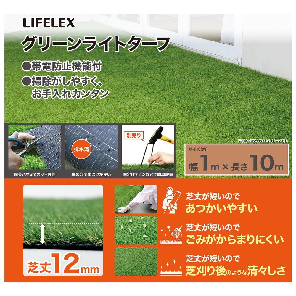 LIFELEX　グリーンライトターフ　１×１０ｍ　ＨＫ０９－０７９２ １×１０ｍ