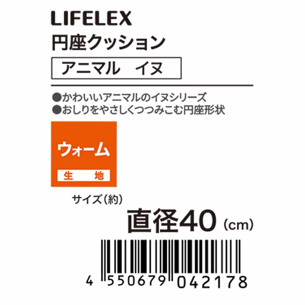 LIFELEX　円座クッションアニマル　イヌ　ポメラニアン　４０Ｒ ポメラニアン