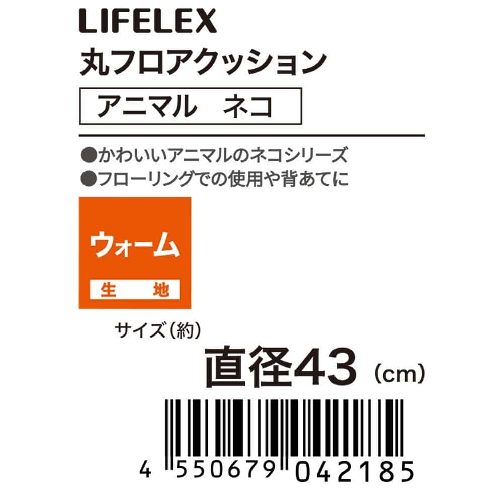 LIFELEX　丸フロアクッション　ネコ　スコティッシュフォールド　４３Ｒ スコティッシュフォールド