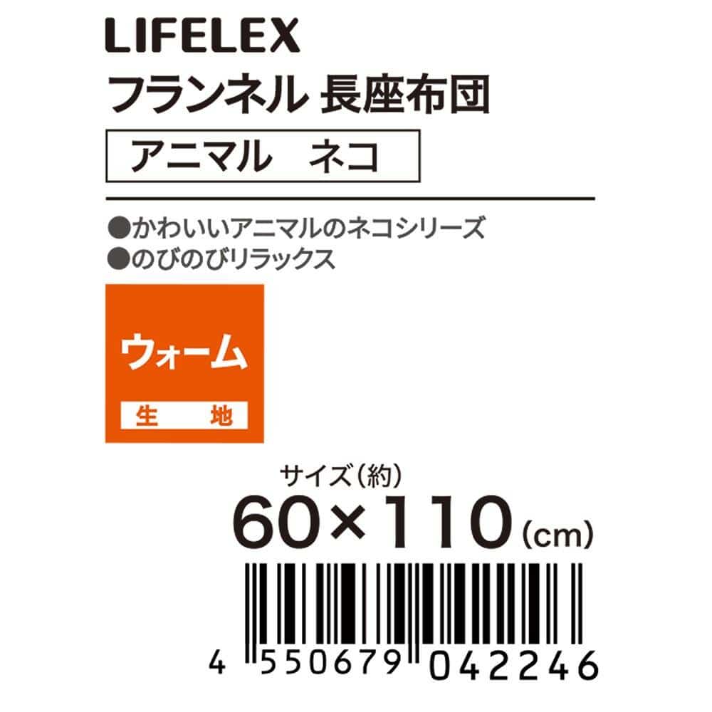 LIFELEX　フランネル長座布団　ネコ　シャム　６０×１１０ シャム