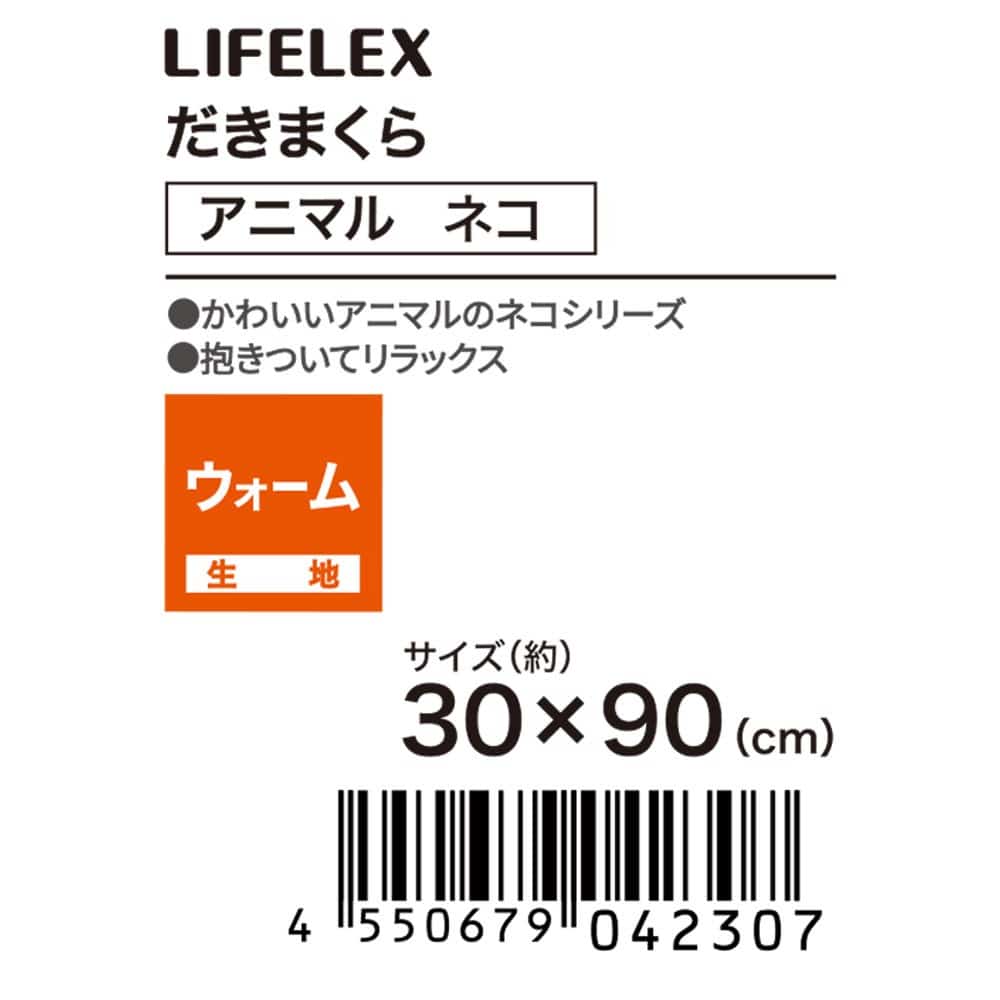 LIFELEX　だきまくらアニマル　ネコ　シャム　３０×９０ シャム