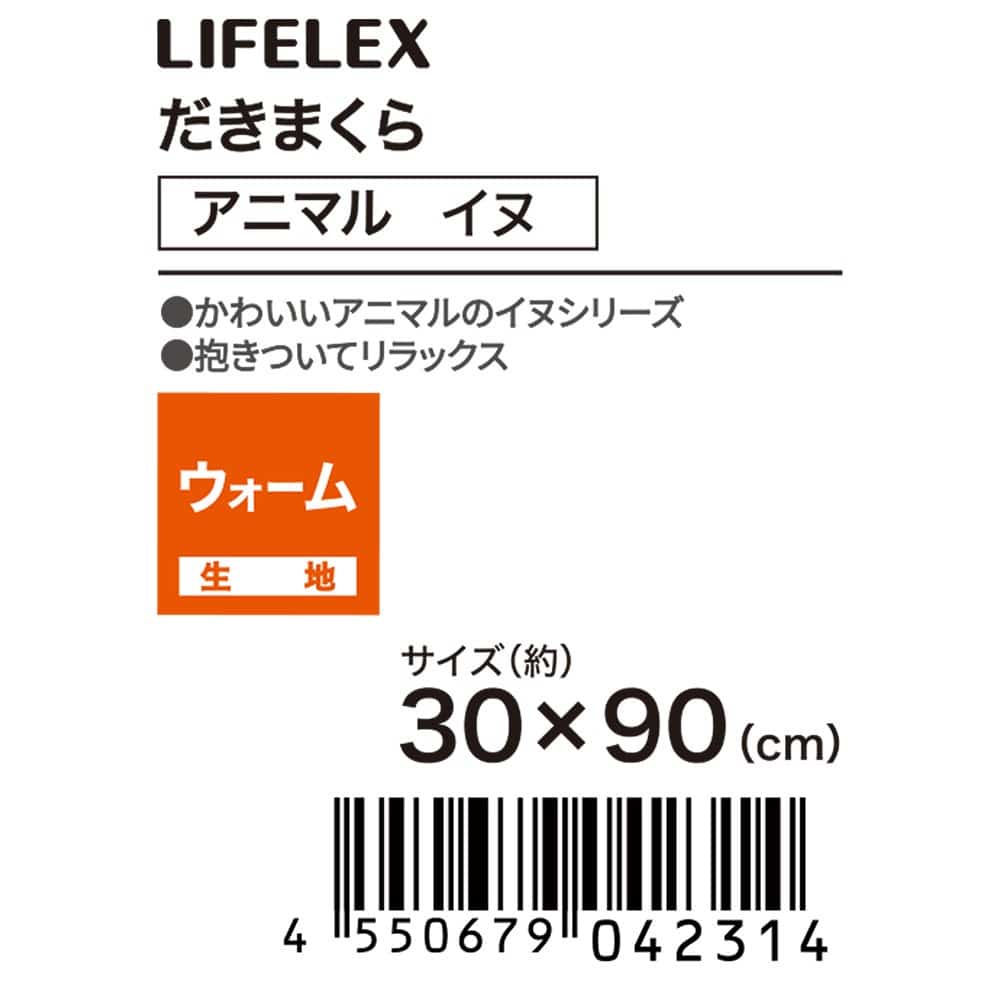 LIFELEX　だきまくらアニマル　イヌ　ビーグル　３０×９０ ビーグル