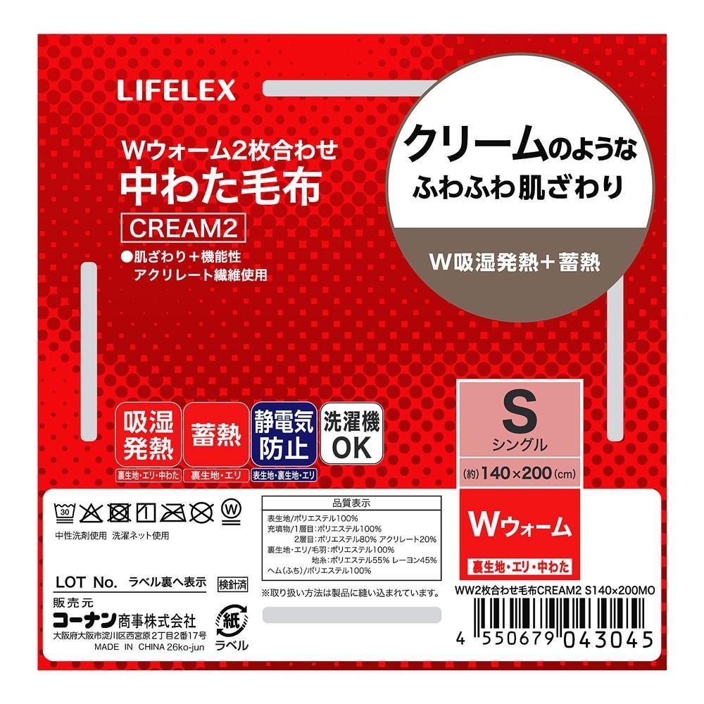LIFELEX　Ｗウォーム２枚合わせ中わた毛布　ＣＲＥＡＭ２　Ｓ　ＭＯ