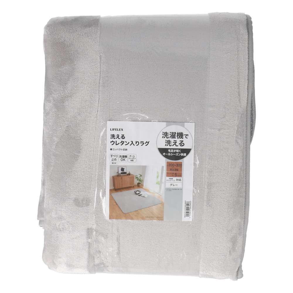 LIFELEX　洗えるウレタン入りラグ　２００×３００　グレー グレー 200×300