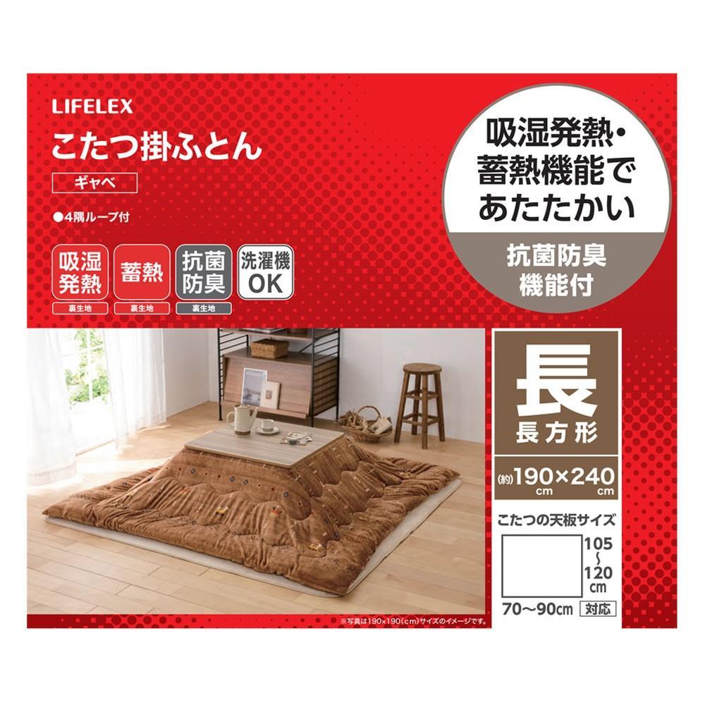 LIFELEX　Ｗウォームこたつ掛ふとん　ギャベ　長方形　１９０×２４０　ブラウン 長方形　１９０×２４０