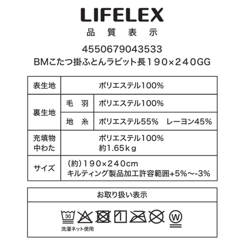 LIFELEX　Ｗウォームボリュームこたつ掛ふとんラビット　長方形　１９０×２４０　グレージュ 長方形　１９０×２４０