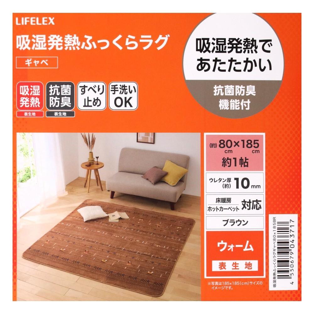 LIFELEX　吸湿発熱ふっくらラグ　ギャベ　８０×１８５　ブラウン ８０×１８５