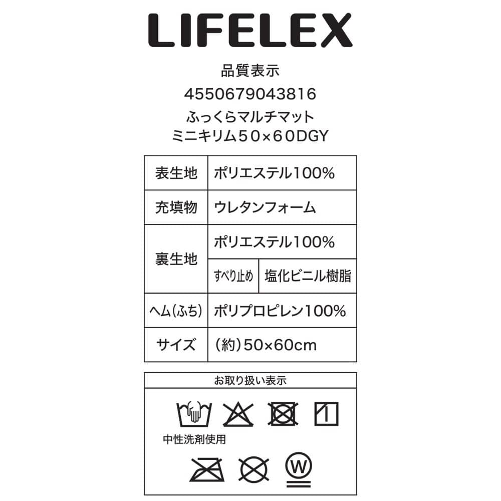 LIFELEX　ふっくらマルチマット　ミニ　キリム　５０×６０　ダークグレー