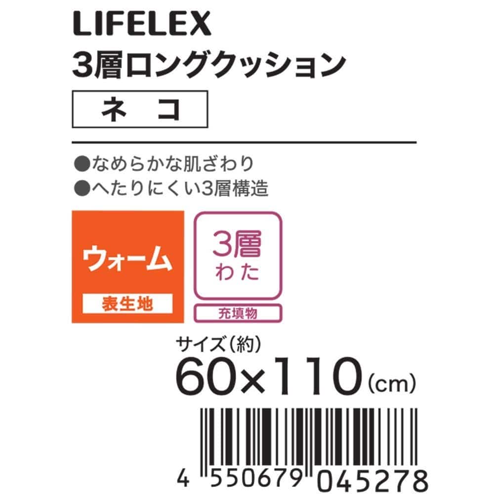 LIFELEX　３層ロングクッション　ネコ　６０×１１０　グレージュ ネコ