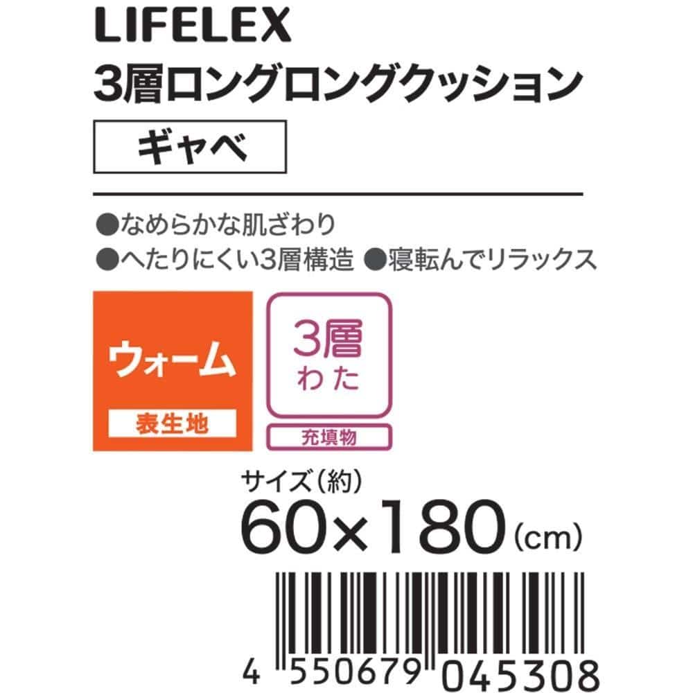 LIFELEX　３層ロングロングクッション　ギャベ　６０×１８０　ブラウン ギャベ