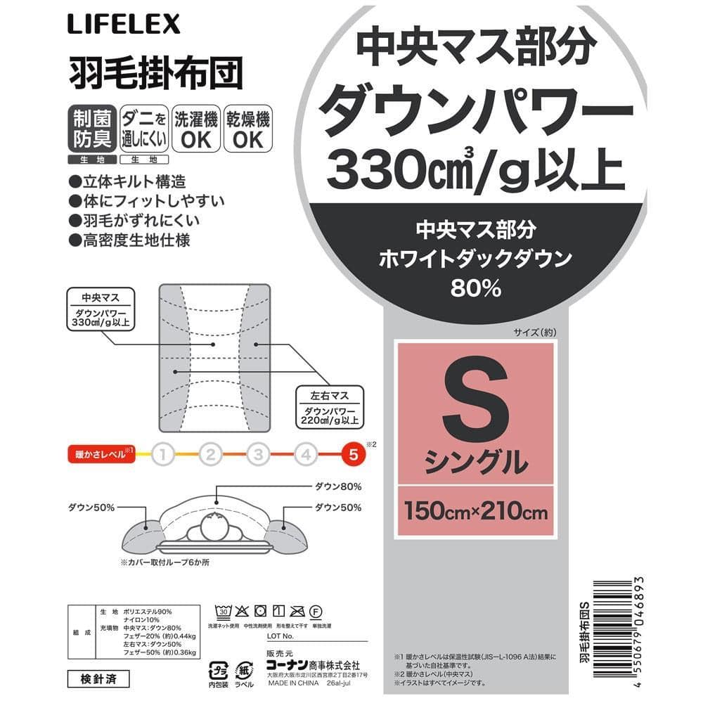 LIFELEX　羽毛掛布団　シングル