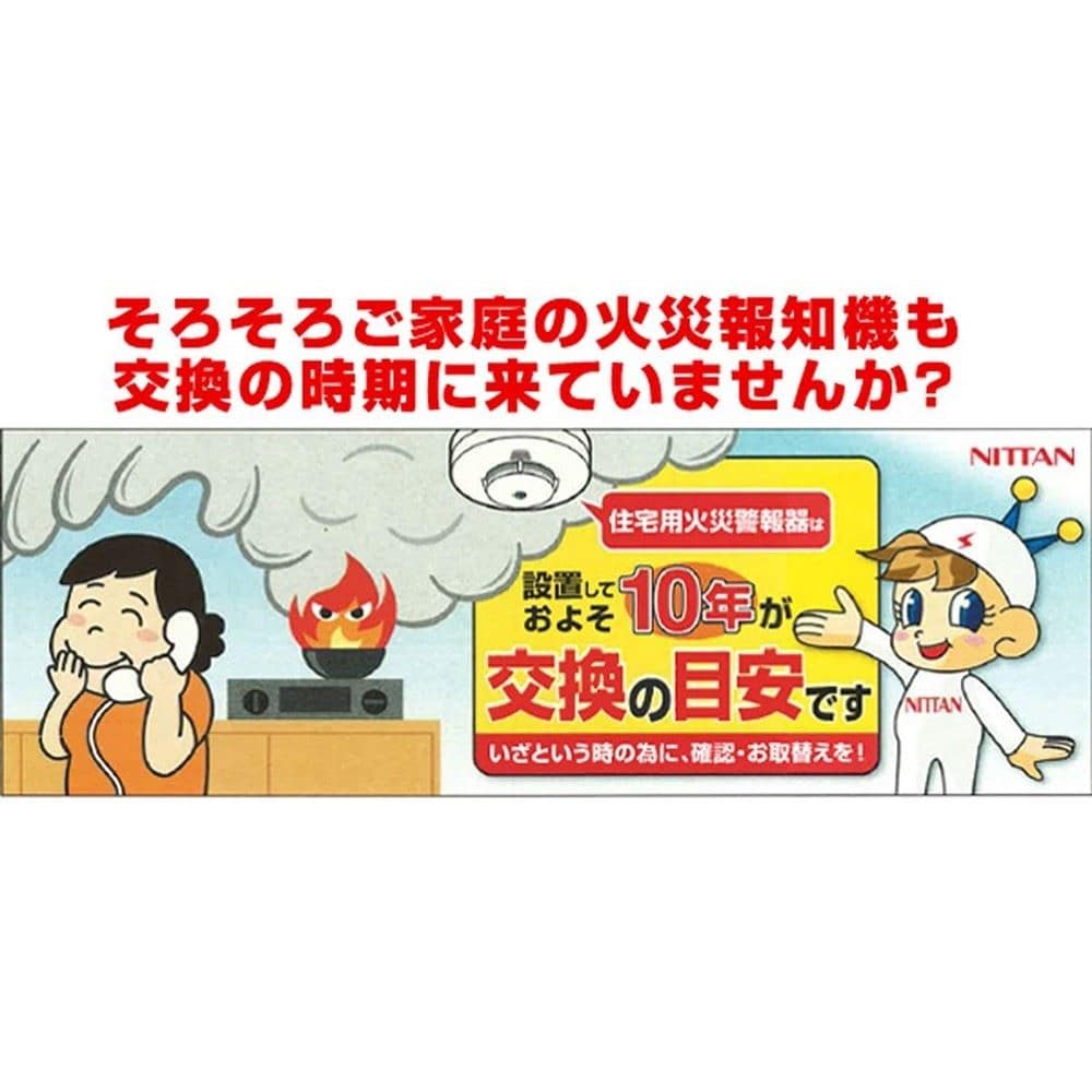 ニッタン（ＮＩＴＴＡＮ）　住宅用火災警報器　けむタンちゃん１０　（煙式１０年）　ホワイト　ＫＲＧ－１Ｄ－Ｘ