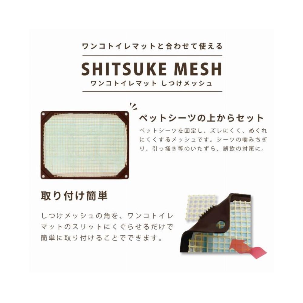 ワンコトイレマットしつけメッシュ　ワイド