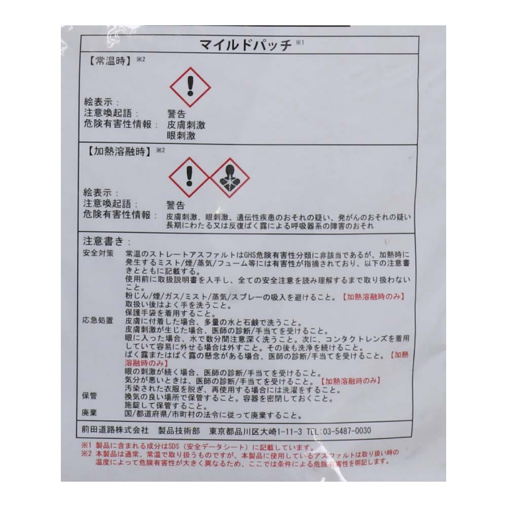 前田道路 アスファルト舗装補修材マイルドパッチ  20kg アスファルト補修