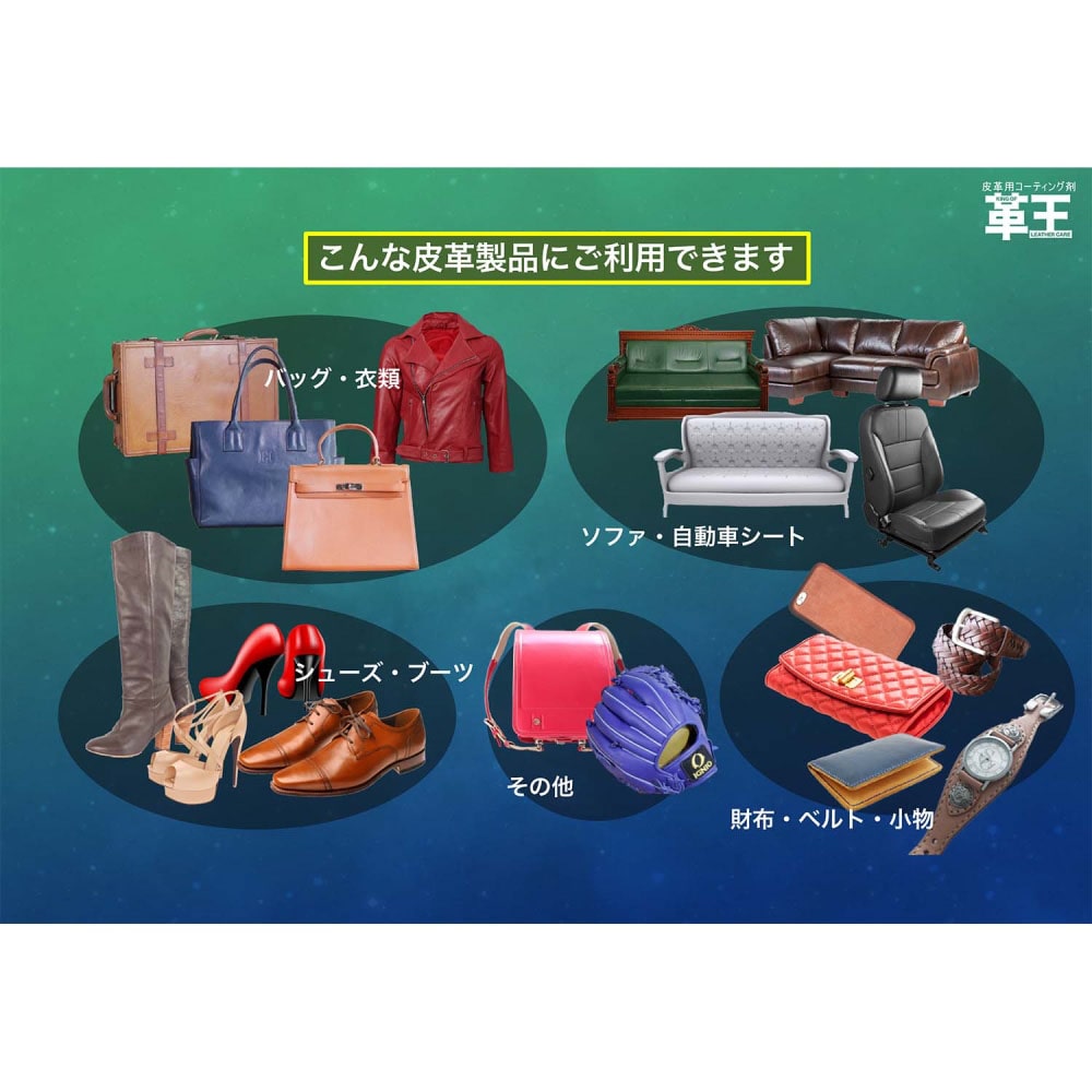革王　皮革専用シリコンコーティング剤　KWO-12-A01