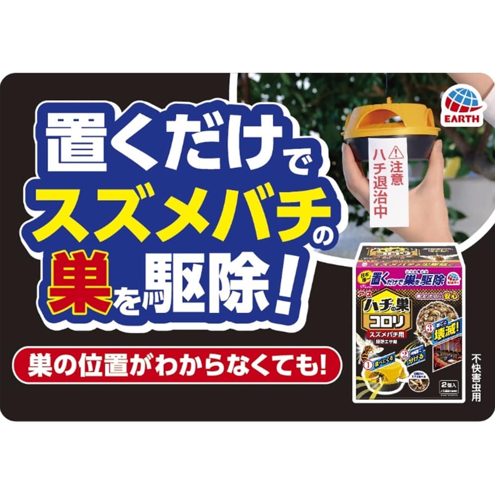 アース製薬 ハチの巣コロリ スズメバチ用駆除エサ剤: 日用消耗品