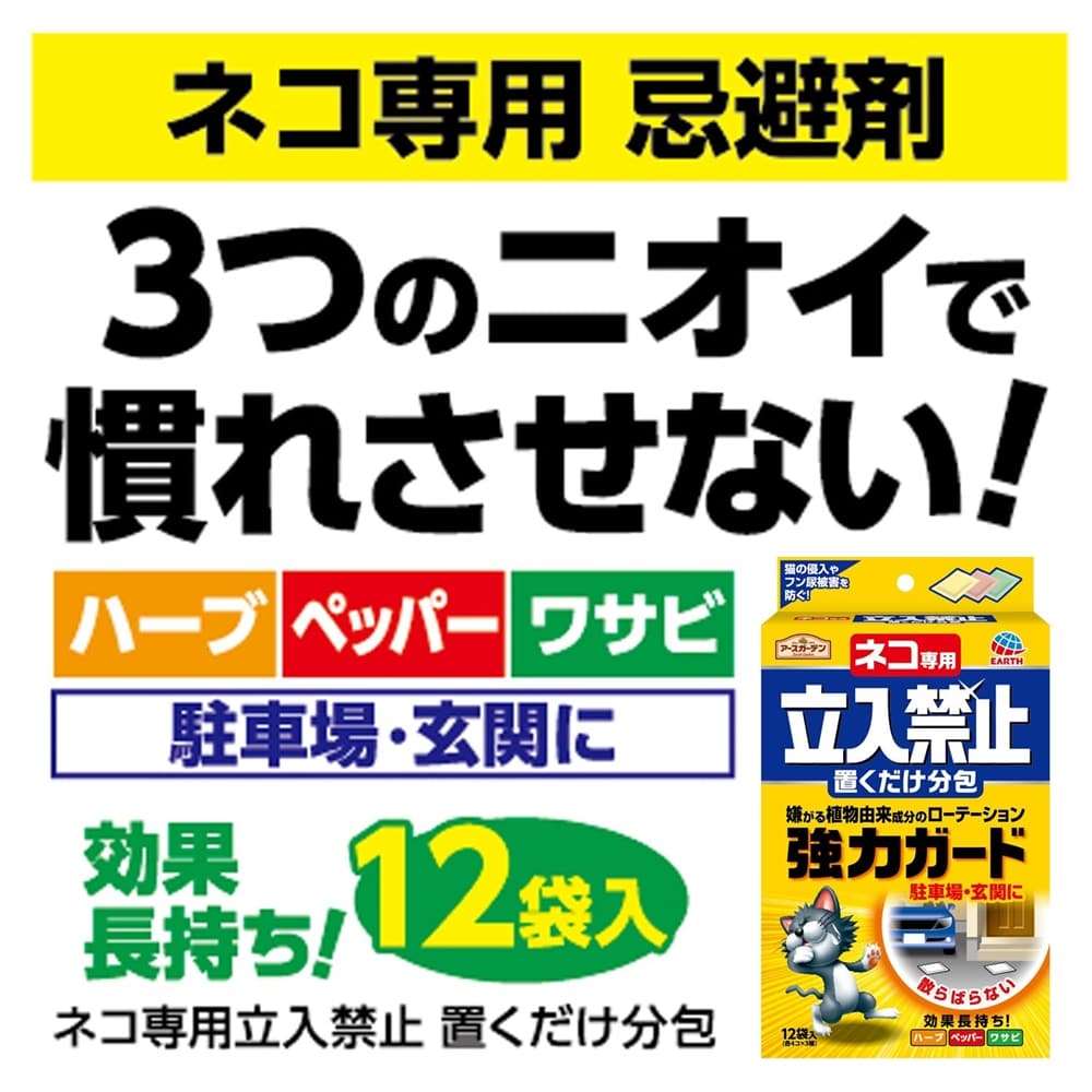 アース製薬(アースガーデン) 猫専用立入禁止置くだけ分包 12個 (猫専用