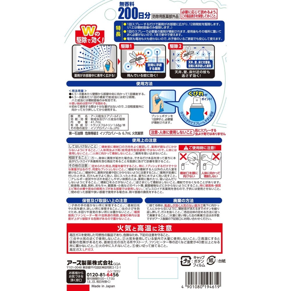 アース製薬 おすだけノーマット スプレータイプ 200日分【防除用医薬部外品】